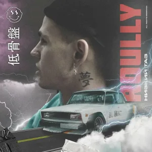 Roully - Низкий таз