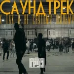 Каспийский Груз feat. Loc-Dog - Греет