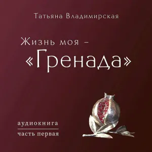 Ансамбль «Гренада» - От автора