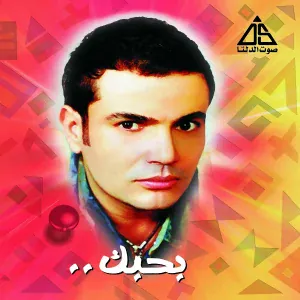 Amr Diab - El Mady