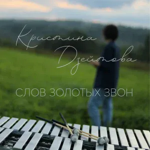 Кристина Дзейтова - Когда я устану жить