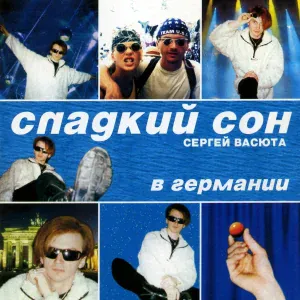Группа Сладкий Сон, Васюта Сергей - Улетели птицы (концерт в Германии)