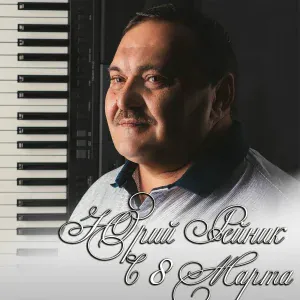 Юрий Рейник - С 8 Марта