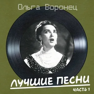 Ольга Воронец - Ехали цыгане