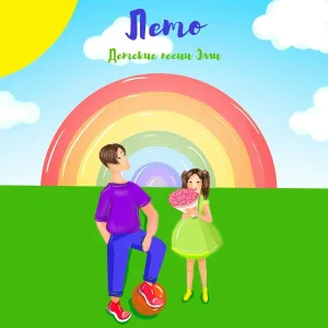 Детские песни Элли - Лето