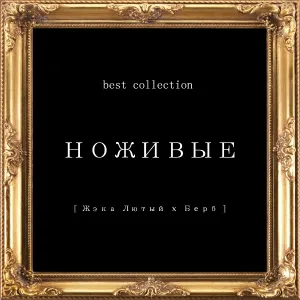 НОЖИВЫЕ feat. Rezo, Gallah - Мы не они