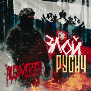 ALEXMERSER - Злой Русич