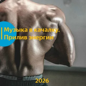 Sport Music Team, Музыка в качалку - Энергичная Музыка В Качалку