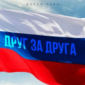 Дарья Река - Друг за друга