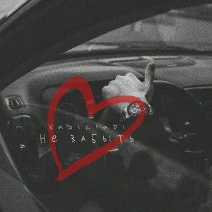 vasiliadi - Не забыть