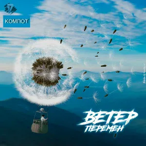 Компот - Ветер перемен