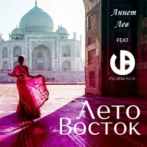 Аннет Лев feat. PilGrim N.C.K. - Лето-восток
