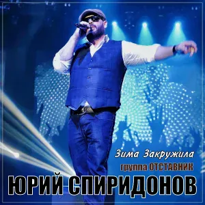 ЮРИЙ СПИРИДОНОВ, Группа Отставник - Зима закружила