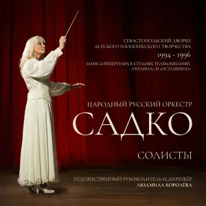 Народный русский оркестр Садко, Людмила Королёва, Евгений Устинов - Вдоль по Питерской