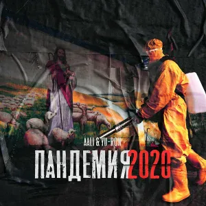 AALI, Yu-Ron - Пандемия 2020