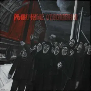 Рыночные Отношения feat. Loc-Dog, Magu, Никита Ост - Не по годам