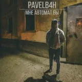PAVELB4H - Мне автомат бы