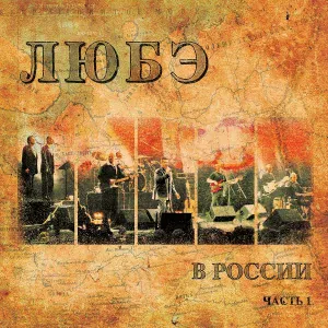 Любэ feat. Иванушки International - Атас