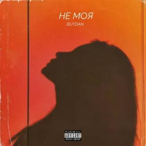 ButDan - НЕ МОЯ