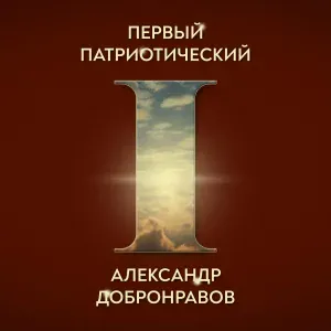 Александр Добронравов - Россия, ты права!