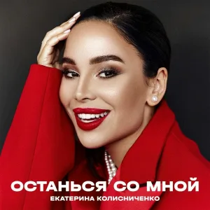 Екатерина Колисниченко - Останься со мной