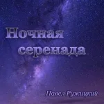 Павел Ружицкий - Зеркало души