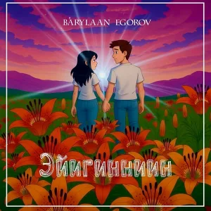 Barylaan Egorov - Эйигинниин