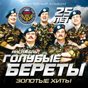 Голубые береты - Разговор с портретом