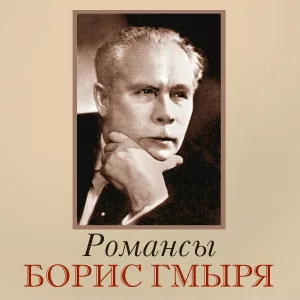 Борис Гмыря - Горные вершины