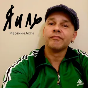 ЯИЛЬ - Мартини Асти