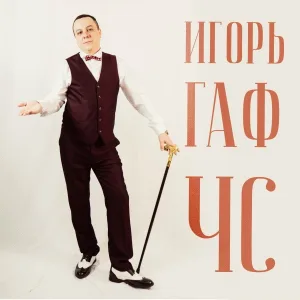Игорь Гаф - ЧС