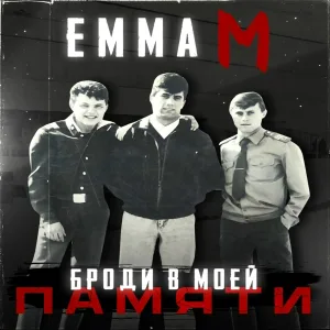 Emma M - Броди в моей памяти (Old School Edition)