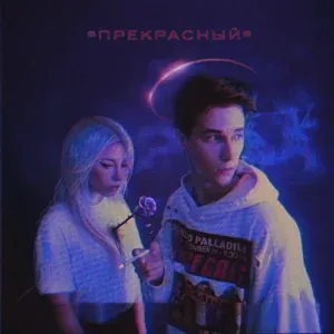 Перфе - Ты кино
