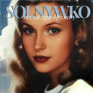 solnywko - песня про дружбу