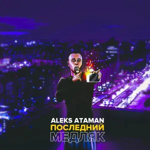 ALEKS ATAMAN - Последний медляк