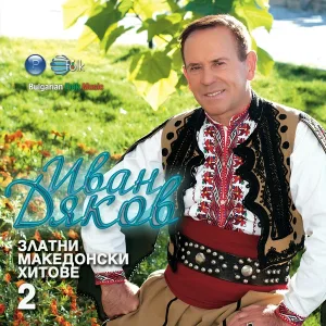 Иван Дяков - Иване - Ай, да имем, Яно