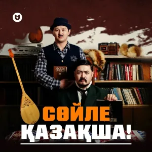 Adilet Zhaugashar - Сөйле қазақша!