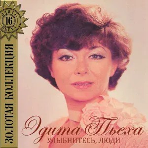 Эдита Пьеха - Весенний гром