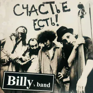 Billy's Band - Счастье есть!