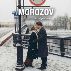MOROZOV - Зима наступила