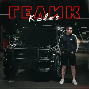 Koles - Гелик