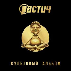 Растич feat. План Ломоносова - Добить рок-н-ролл