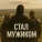 Mavay - Стал мужиком