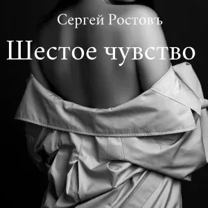 Сергей Ростовъ - Вещие сны