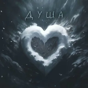 Евгений Потокин - Душа простая