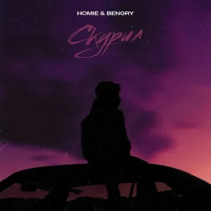 HOMIE, BENGRY - Скурил