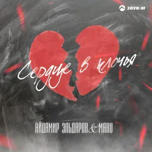 Айдамир Эльдаров, Maru - Сердце в клочья