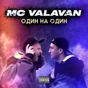 Mc Valavan feat. КИР - Обычный парень