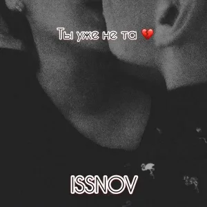 Issnov - Ты уже не та