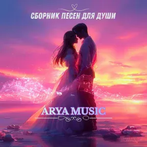 ARYA MUSIC - Пока сердце дышит
